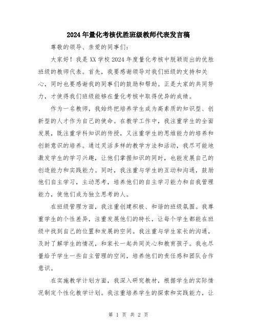 2024年量化考核优胜班级教师代表发言稿