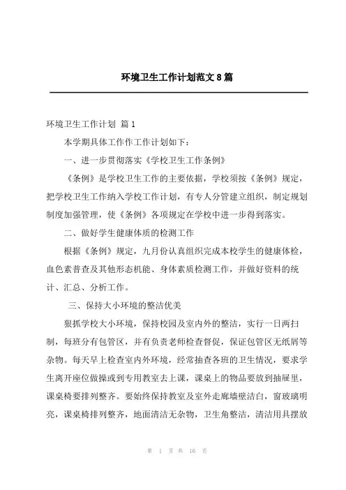 环境卫生工作计划范文8篇