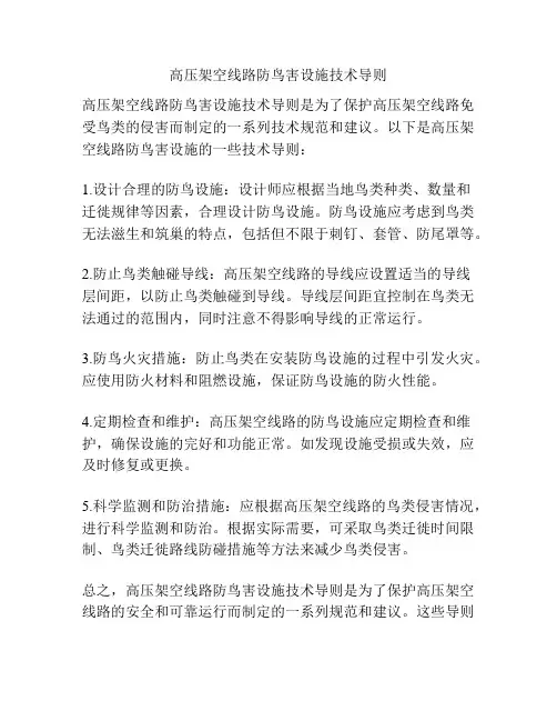 高压架空线路防鸟害设施技术导则