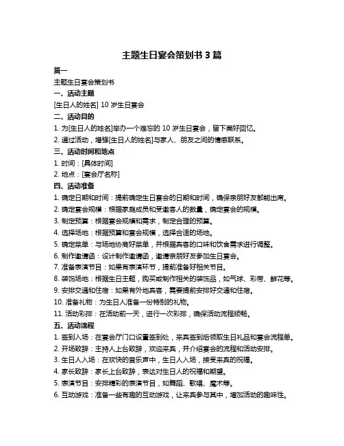 主题生日宴会策划书3篇