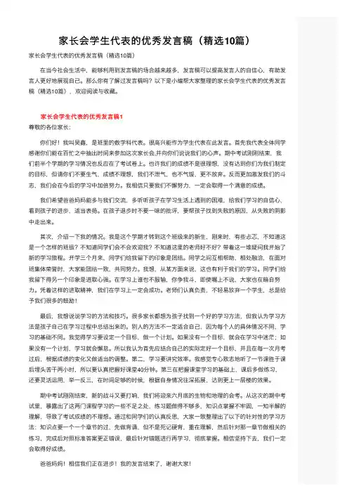 家长会学生代表的优秀发言稿（精选10篇）