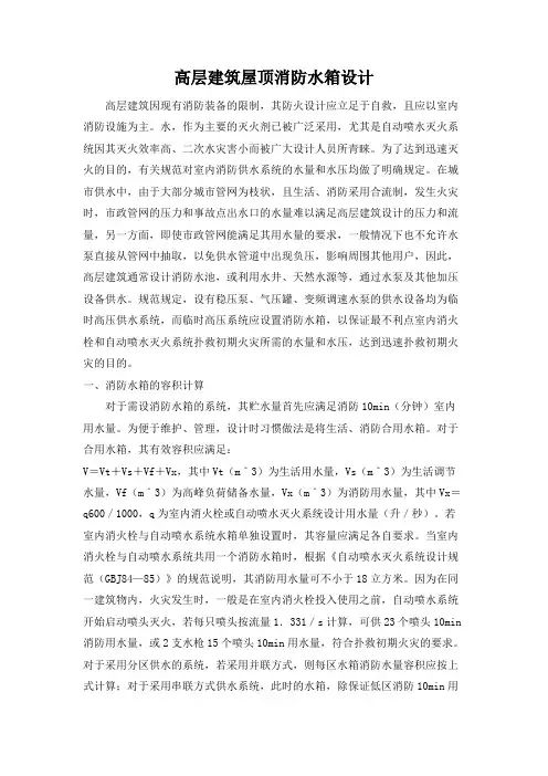 高层建筑屋顶消防水箱设计