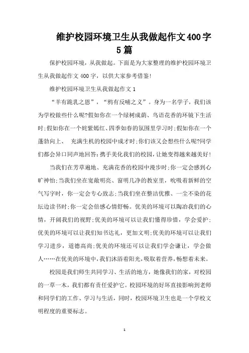 维护校园环境卫生从我做起作文400字5篇（精编版）