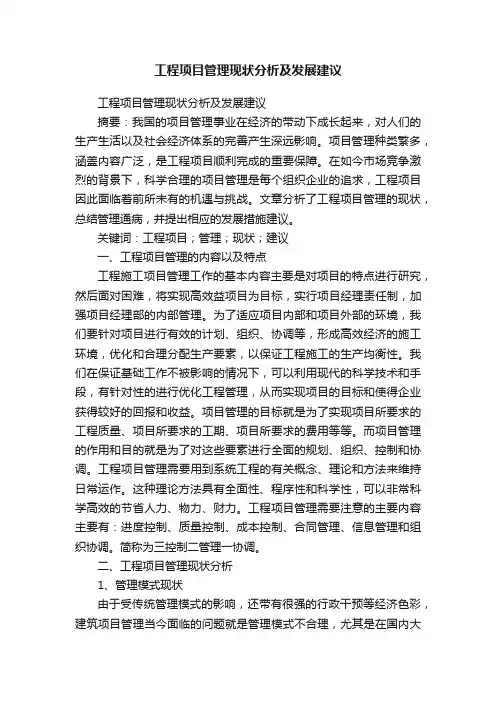 工程项目管理现状分析及发展建议