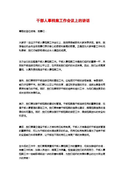 干部人事档案工作会议上的讲话