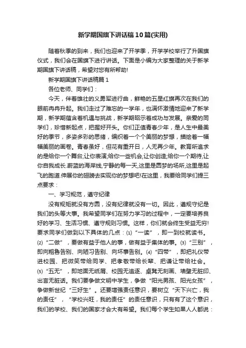新学期国旗下讲话稿10篇（实用）