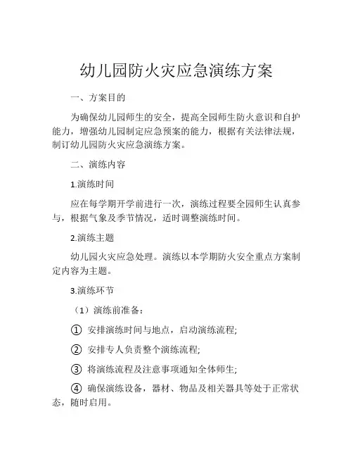 幼儿园防火灾应急演练方案
