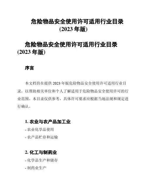 危险物品安全使用许可适用行业目录(2023年版)