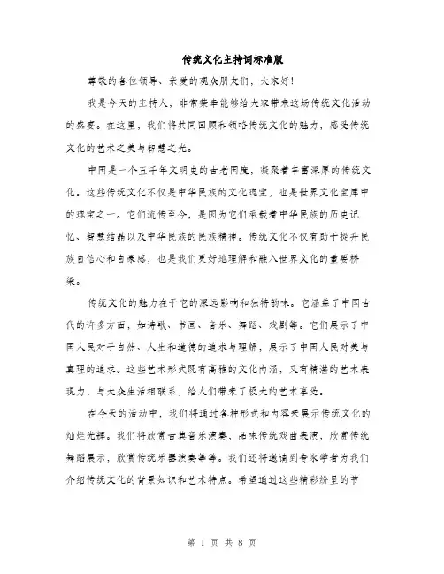传统文化主持词标准版(四篇)