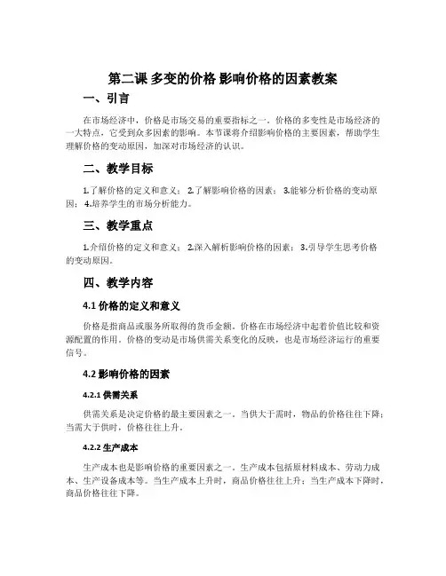 第二课  多变的价格   影响价格的因素教案