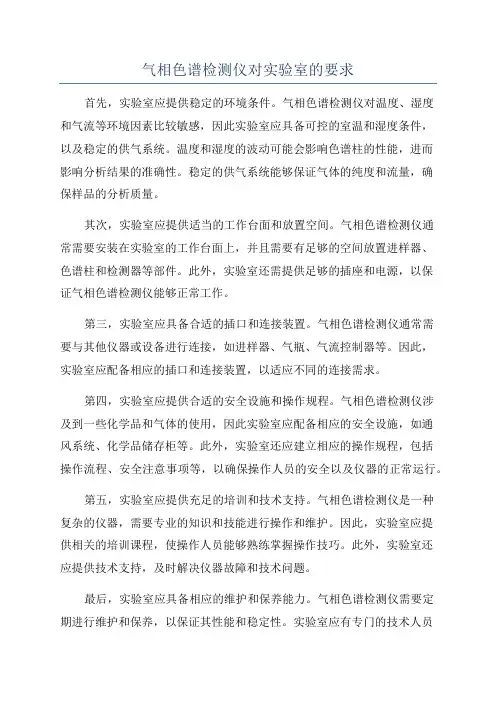 气相色谱检测仪对实验室的要求