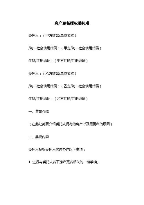 房产更名授权委托书