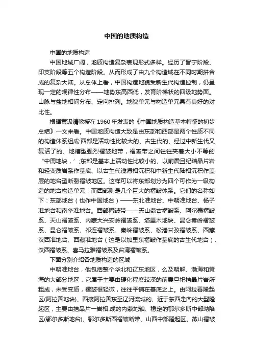 中国的地质构造