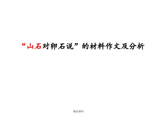 “山石对卵石说”的材料作文及分析