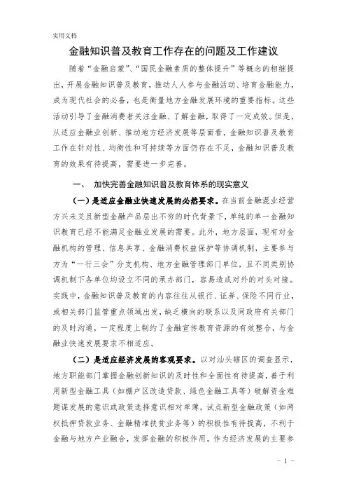 金融知识普及教育工作存在的问题及工作建议