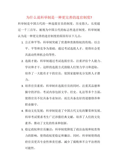 为什么说科举制是一种更完善的选官制度