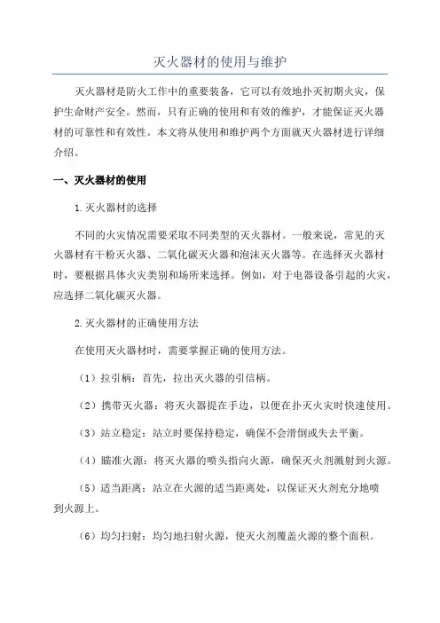 灭火器材的使用与维护