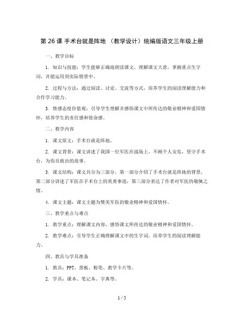 第26课 手术台就是阵地 (教学设计)统编版语文三年级上册