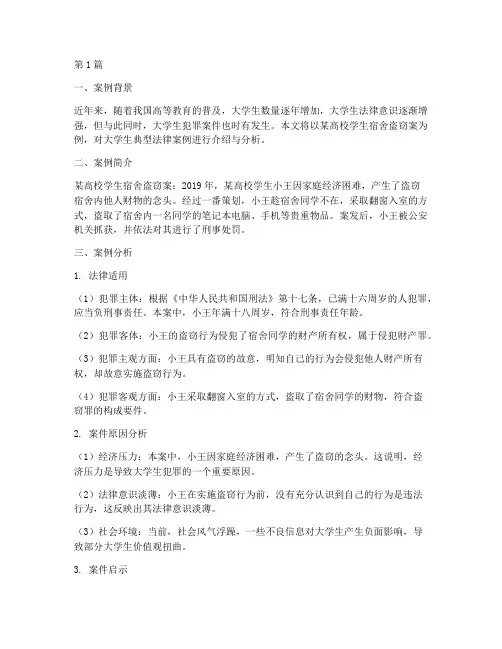 大学生典型法律案例介绍分析(3篇)