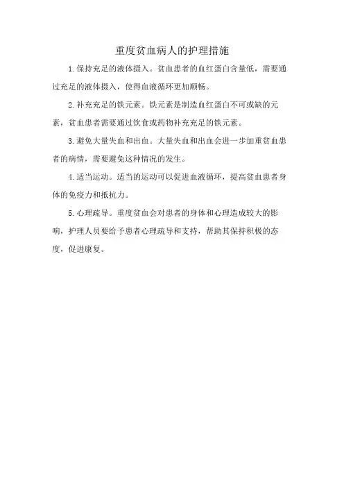 重度贫血病人的护理措施