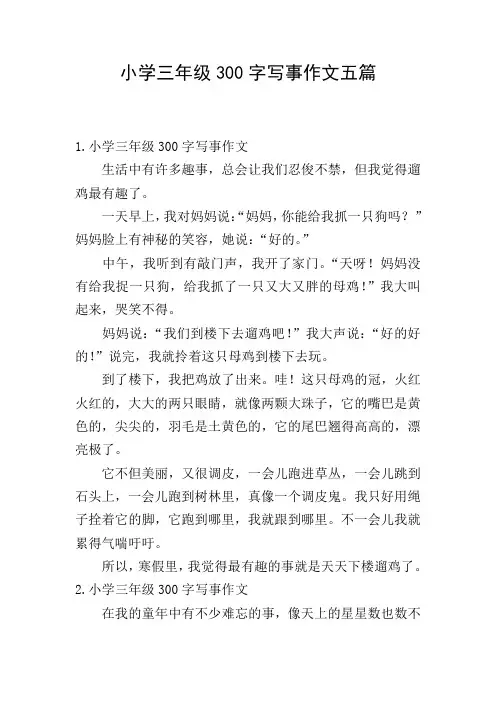 小学三年级300字写事作文五篇