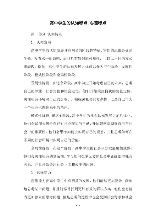 高中学生的认知特点,心理特点