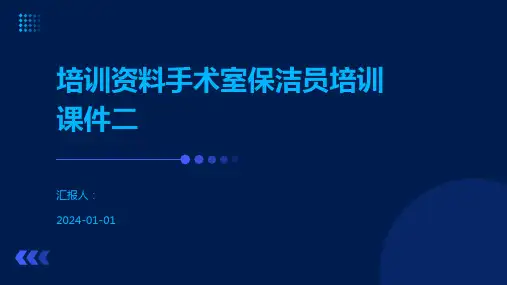 培训资料手术室保洁员培训课件二