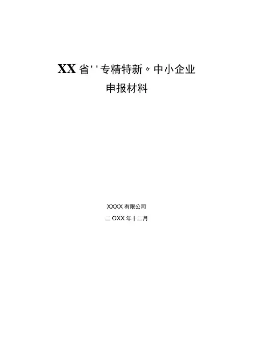 专精特新申报书模板