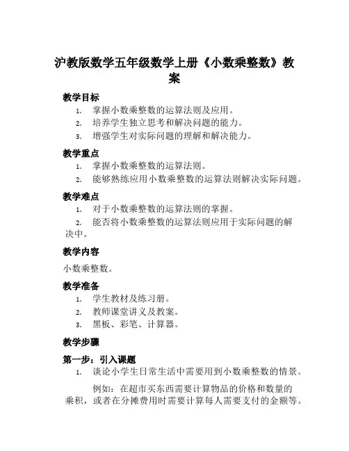 沪教版数学五年级数学上册《小数乘整数》教案