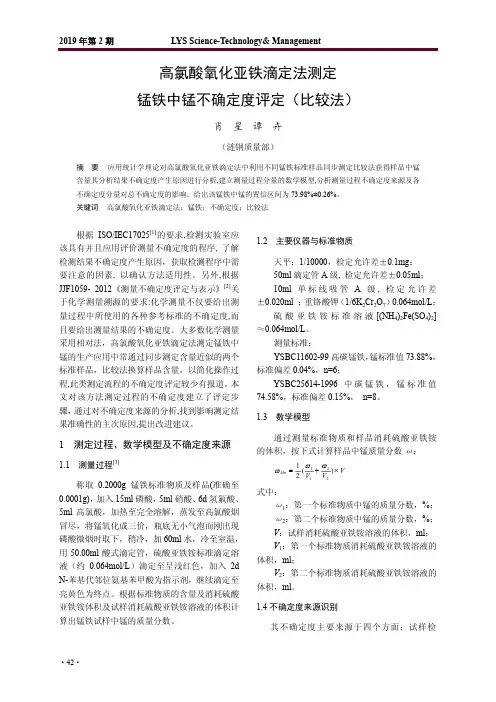 高氯酸氧化亚铁滴定法测定锰铁中锰不确定度评定(比较法)