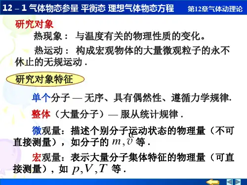 12-01 气体的物态参量平衡态 理想气体物态方程
