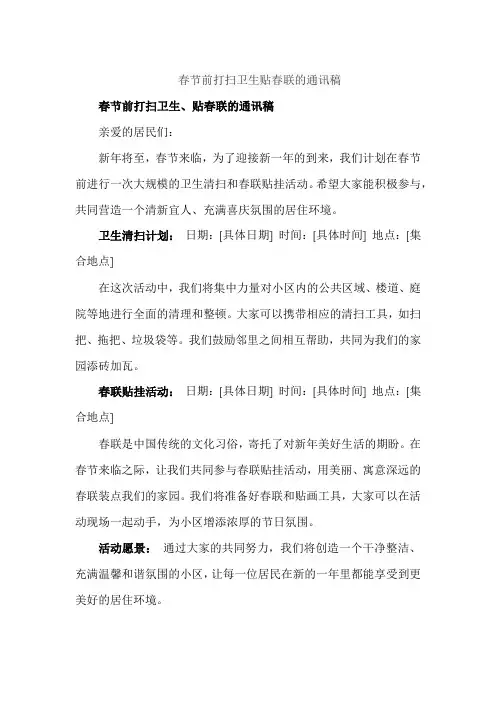 春节前打扫卫生贴春联的通讯稿
