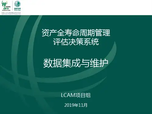 材料2：LCAM评估决策_培训文档_数据集成与维护66页PPT文档