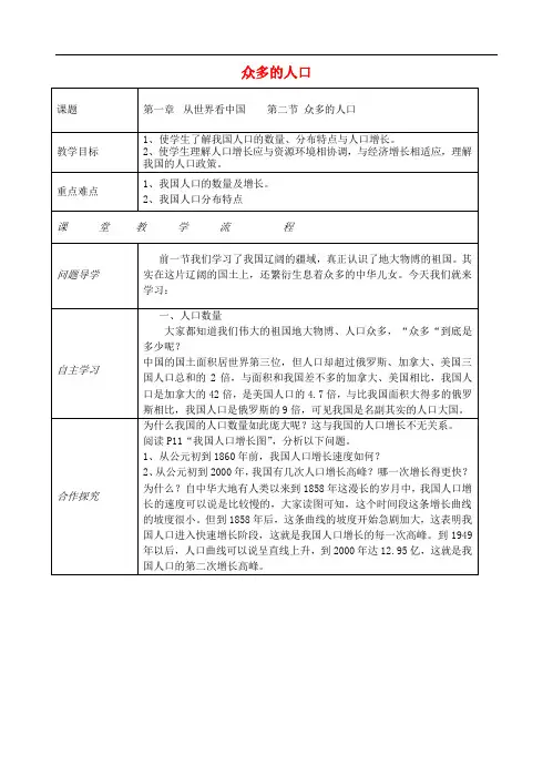 八年级地理上册 第一章 第二节 人口(众多的人口)教案 