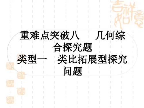 中考数学解答题压轴题突破 重难点突破八 几何综合探究题 类型一：类比拓展型探究问题
