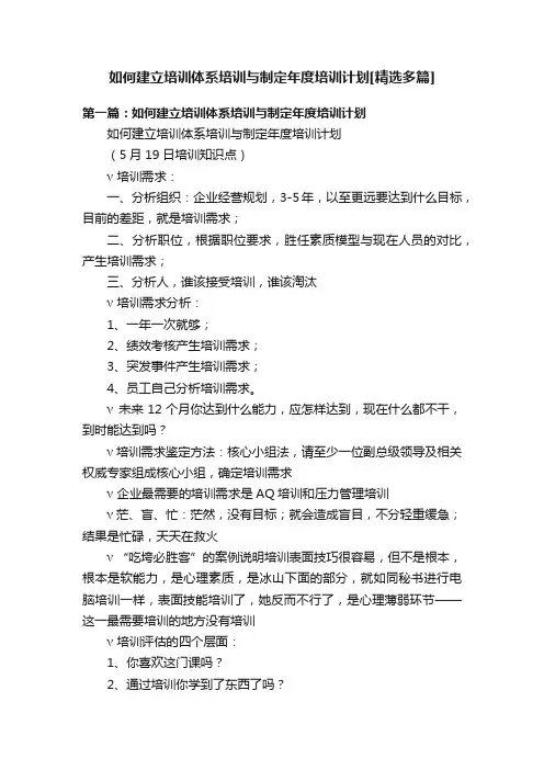 如何建立培训体系培训与制定年度培训计划[精选多篇]