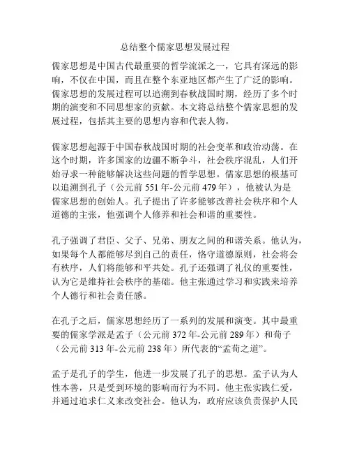总结整个儒家思想发展过程