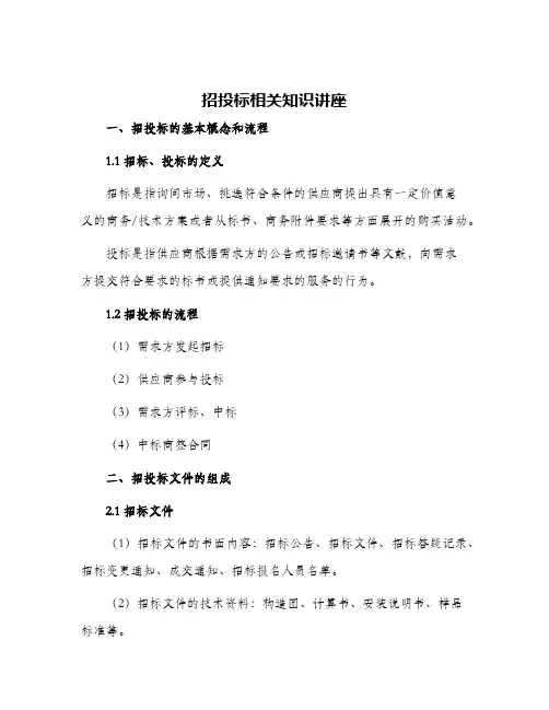 招投标相关知识讲座