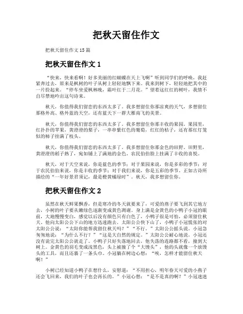 把秋天留住作文