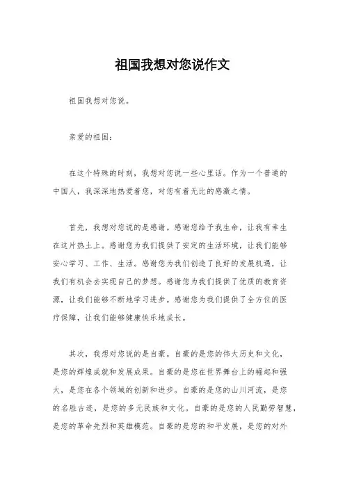 祖国我想对您说作文