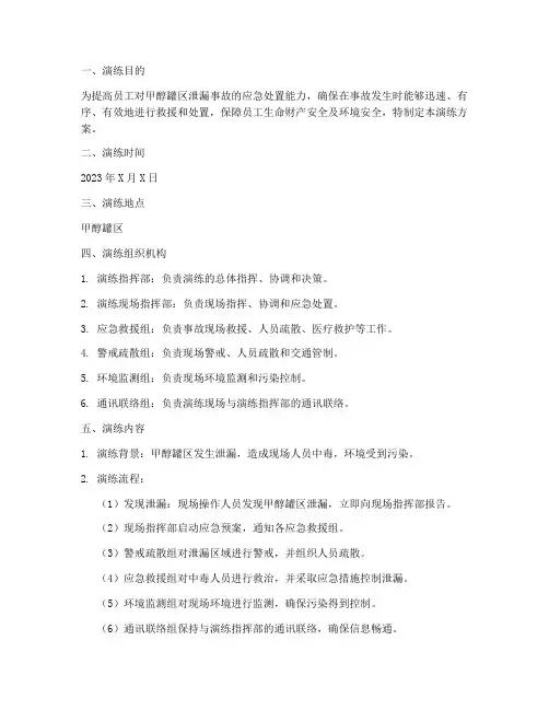 甲醇罐区泄漏应急演练方案