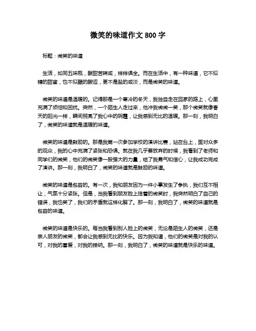 微笑的味道作文800字