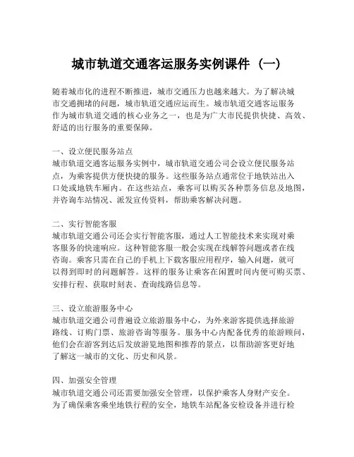 城市轨道交通客运服务实例课件 (一)