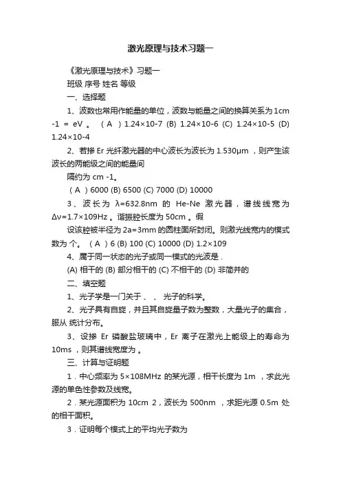 激光原理与技术习题一