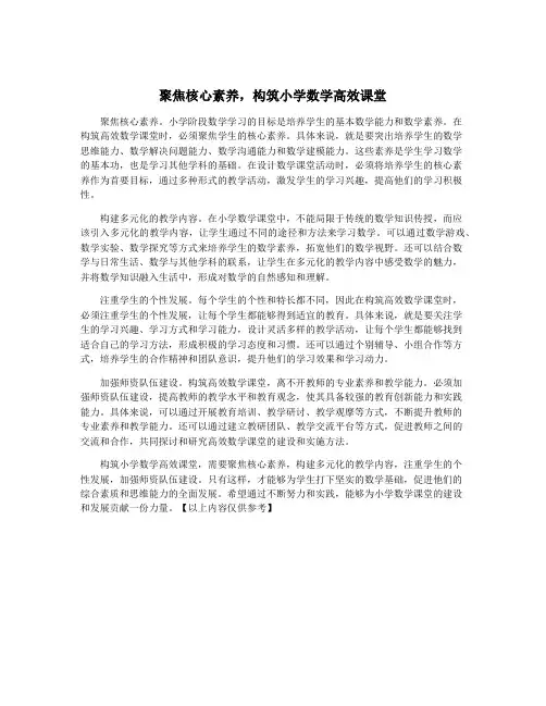 聚焦核心素养,构筑小学数学高效课堂
