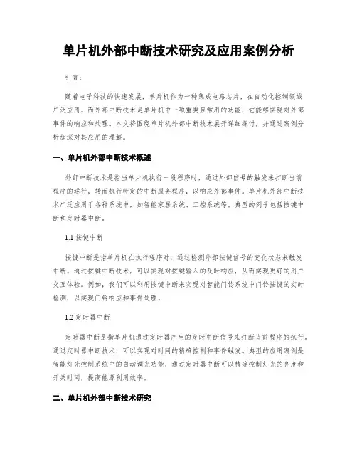 单片机外部中断技术研究及应用案例分析