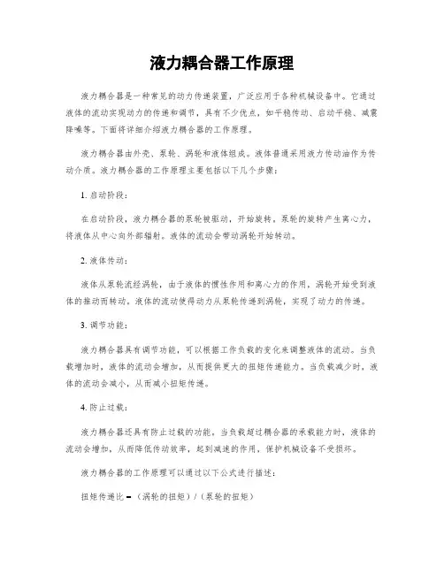液力耦合器工作原理