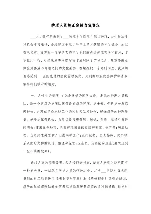 护理人员转正定级自我鉴定(四篇)
