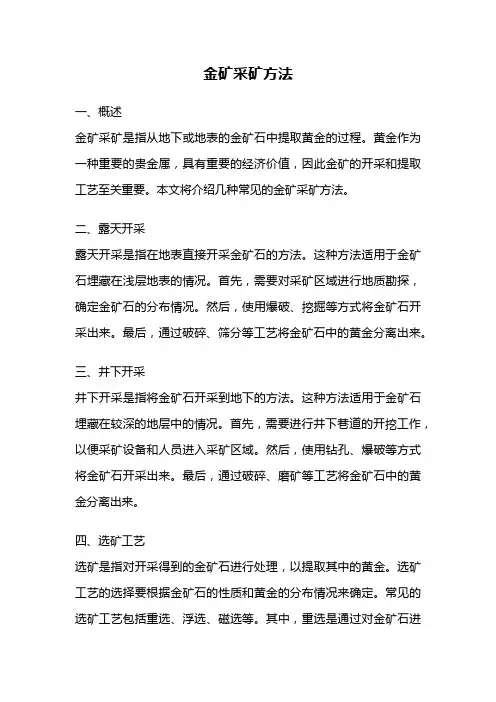 金矿采矿方法