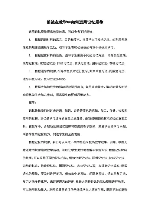 简述在教学中如何运用记忆规律